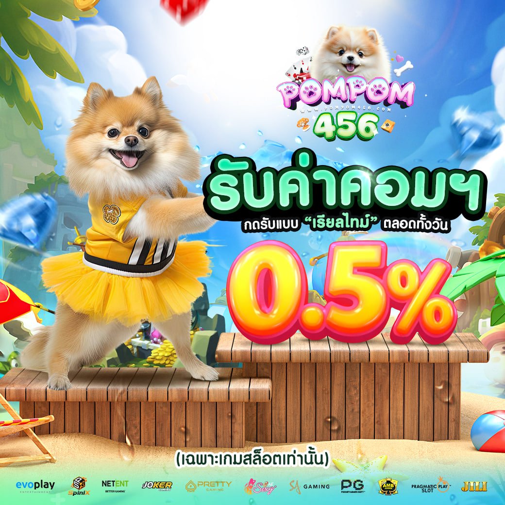 โปรโมชั่น pompom456