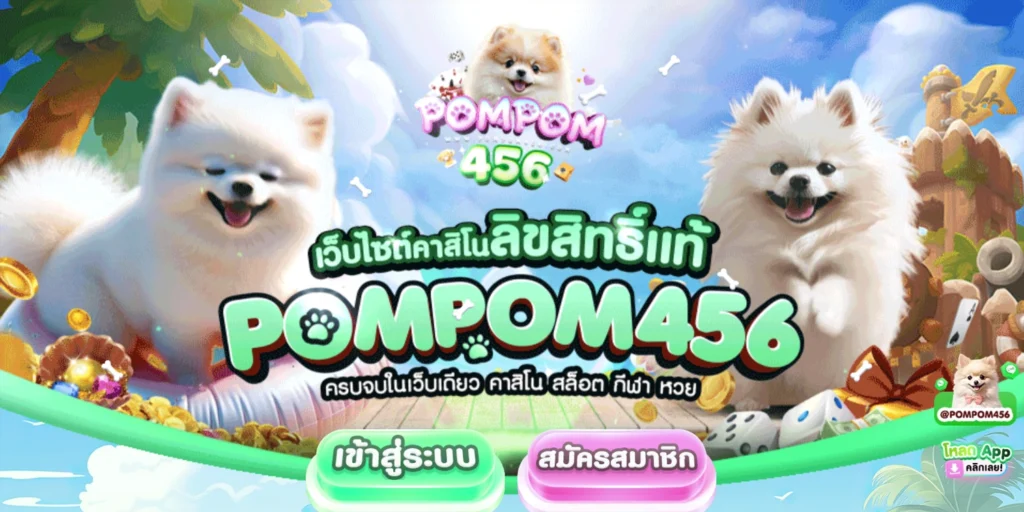 ทางเข้าเล่น Pompom456