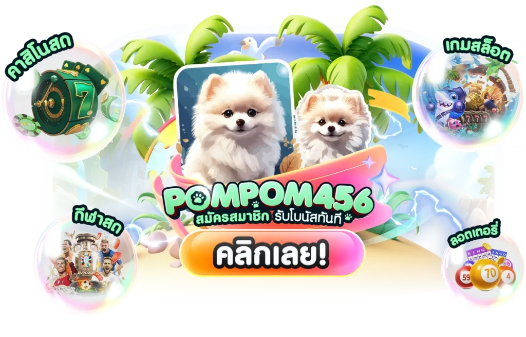 pompom456 สล็อต
