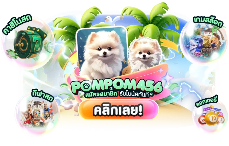 pompom456 สล็อต